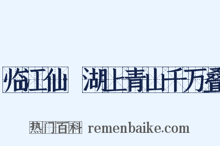 临江仙·湖上青山千万叠是什么意思的图片
